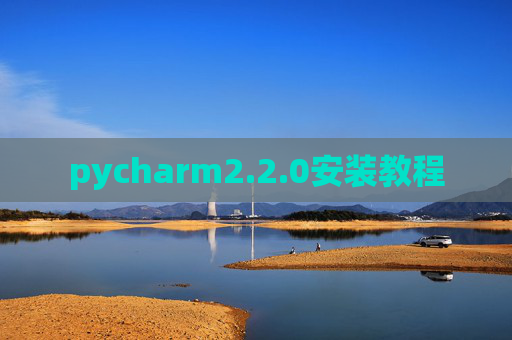 pycharm2.2.0安装教程 pycharm2.2.0安装教程